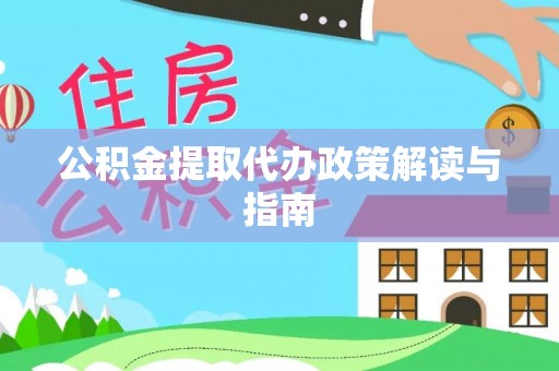 武侯公积金提取代办政策解读与指南